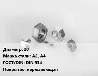 Гайка 20 Сталь: А2, А4 DIN 934 нержавеющая